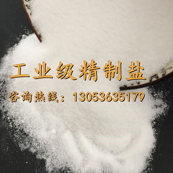 工業(yè)級(jí)精制鹽