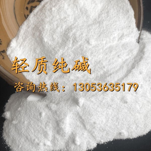 輕質(zhì)純堿