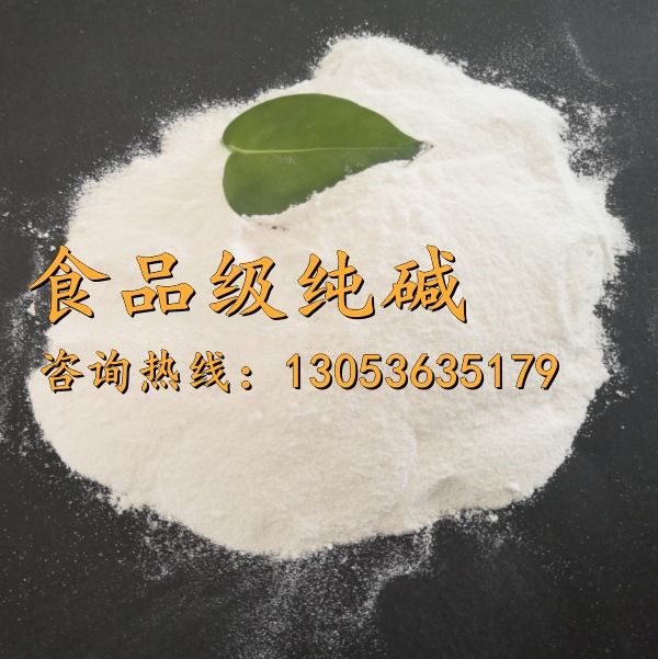 食品級純堿